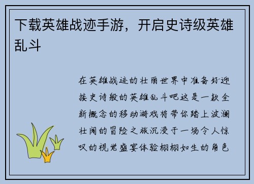 下载英雄战迹手游，开启史诗级英雄乱斗