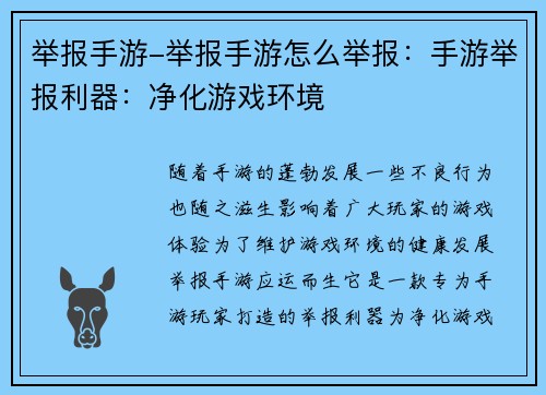 举报手游-举报手游怎么举报：手游举报利器：净化游戏环境