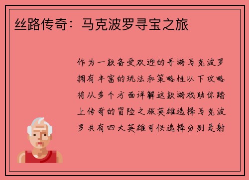 丝路传奇：马克波罗寻宝之旅