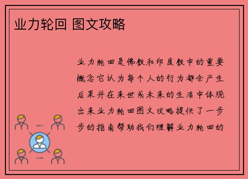 业力轮回 图文攻略