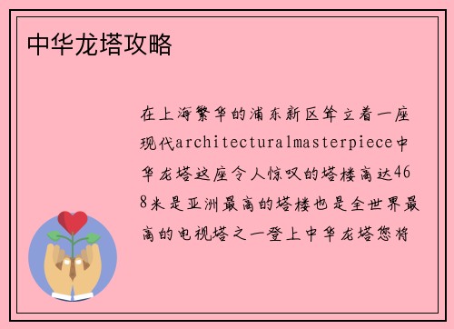 中华龙塔攻略
