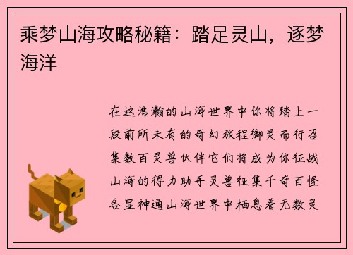 乘梦山海攻略秘籍：踏足灵山，逐梦海洋