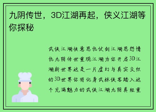 九阴传世，3D江湖再起，侠义江湖等你探秘