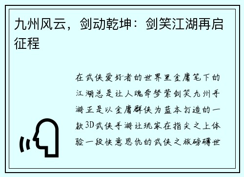 九州风云，剑动乾坤：剑笑江湖再启征程