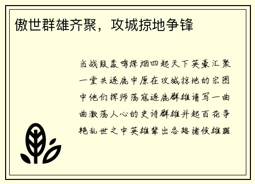 傲世群雄齐聚，攻城掠地争锋