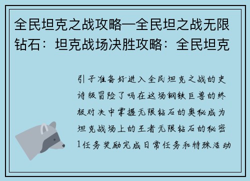 全民坦克之战攻略—全民坦之战无限钻石：坦克战场决胜攻略：全民坦克之战致胜宝典