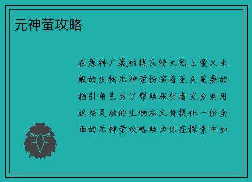 元神萤攻略