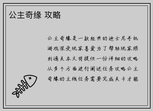 公主奇缘 攻略