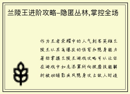 兰陵王进阶攻略-隐匿丛林,掌控全场