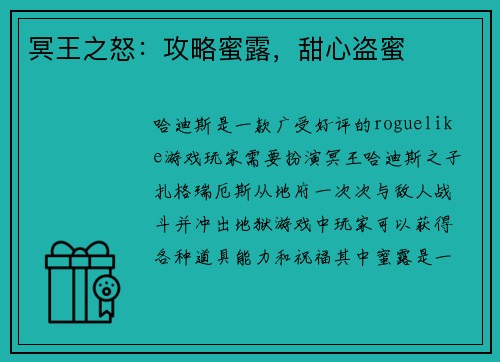冥王之怒：攻略蜜露，甜心盗蜜