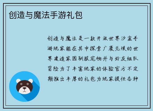 创造与魔法手游礼包