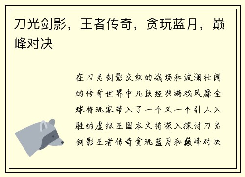 刀光剑影，王者传奇，贪玩蓝月，巅峰对决