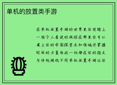 单机的放置类手游