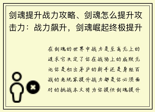 剑魂提升战力攻略、剑魂怎么提升攻击力：战力飙升，剑魂崛起终极提升攻略