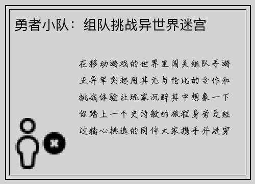 勇者小队：组队挑战异世界迷宫