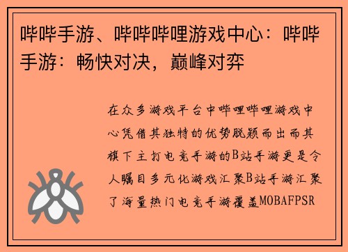 哔哔手游、哔哔哔哩游戏中心：哔哔手游：畅快对决，巅峰对弈