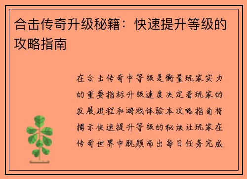 合击传奇升级秘籍：快速提升等级的攻略指南