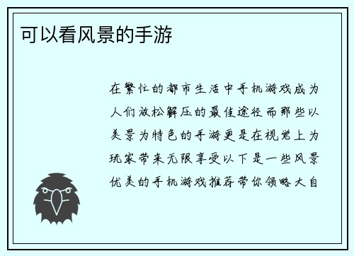 可以看风景的手游