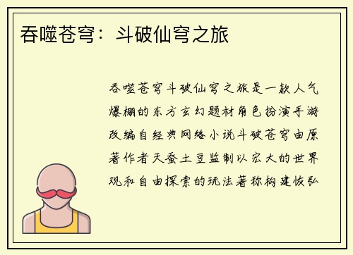 吞噬苍穹：斗破仙穹之旅