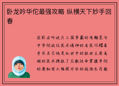 卧龙吟华佗最强攻略 纵横天下妙手回春