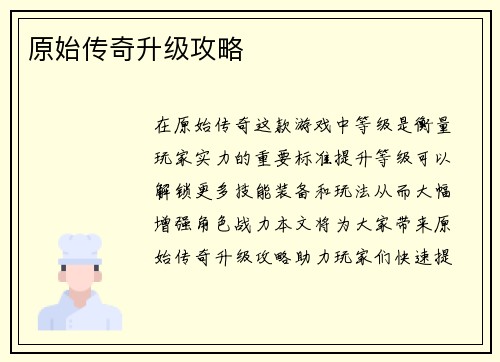 原始传奇升级攻略