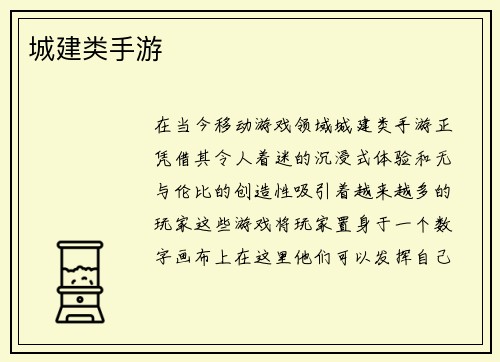 城建类手游