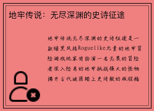 地牢传说：无尽深渊的史诗征途
