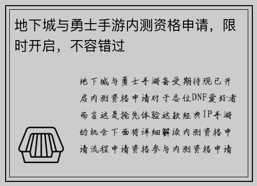 地下城与勇士手游内测资格申请，限时开启，不容错过