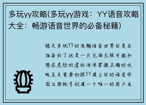 多玩yy攻略(多玩yy游戏：YY语音攻略大全：畅游语音世界的必备秘籍)