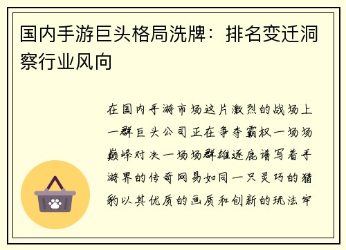国内手游巨头格局洗牌：排名变迁洞察行业风向