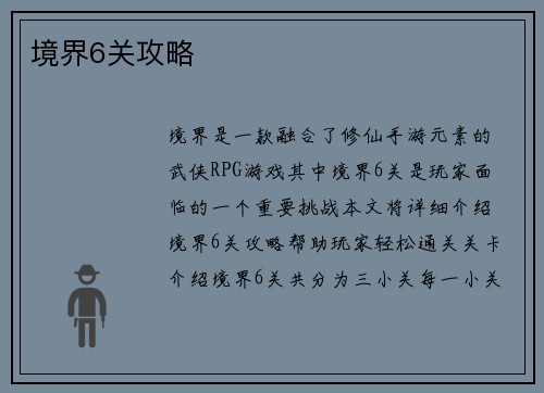 境界6关攻略