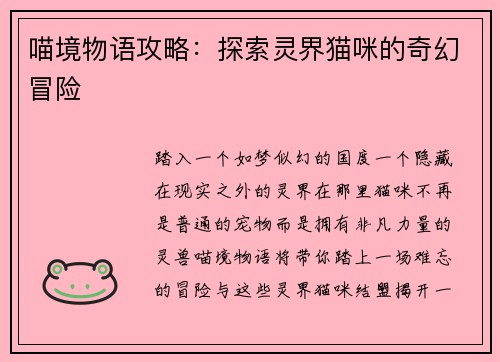 喵境物语攻略：探索灵界猫咪的奇幻冒险