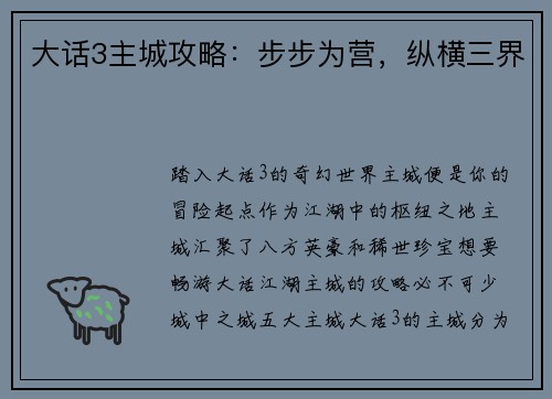 大话3主城攻略：步步为营，纵横三界