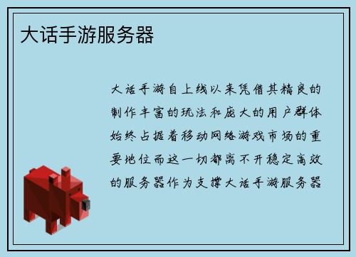 大话手游服务器
