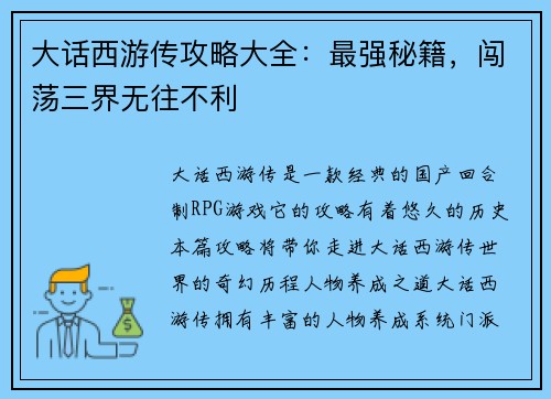 大话西游传攻略大全：最强秘籍，闯荡三界无往不利