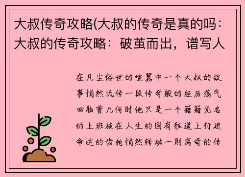 大叔传奇攻略(大叔的传奇是真的吗：大叔的传奇攻略：破茧而出，谱写人生新篇章)