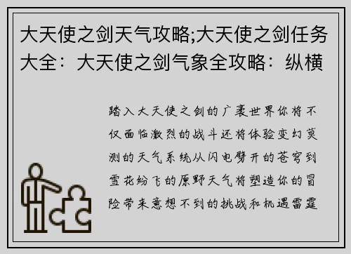 大天使之剑天气攻略;大天使之剑任务大全：大天使之剑气象全攻略：纵横雷雨雪