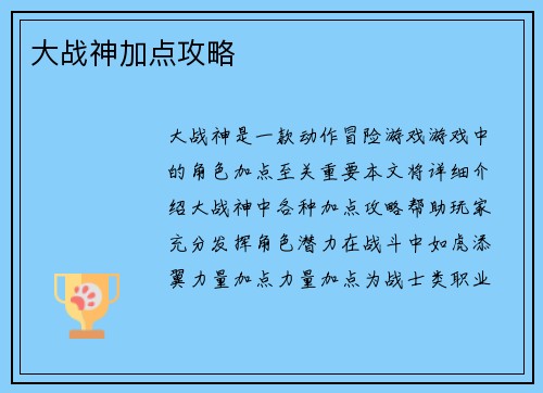大战神加点攻略