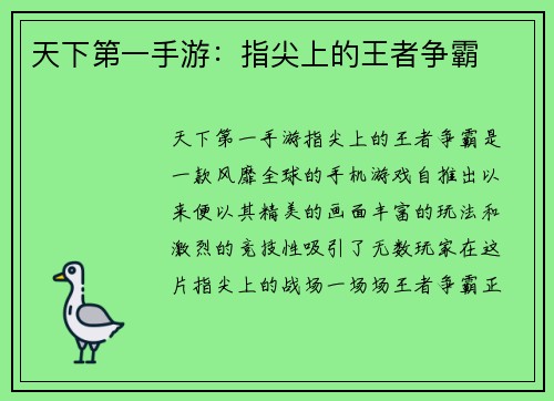 天下第一手游：指尖上的王者争霸