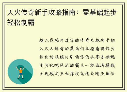 天火传奇新手攻略指南：零基础起步轻松制霸