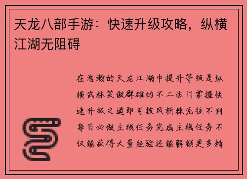 天龙八部手游：快速升级攻略，纵横江湖无阻碍