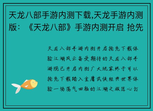 天龙八部手游内测下载,天龙手游内测版：《天龙八部》手游内测开启 抢先下载体验江湖风云