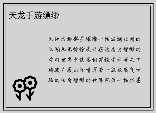 天龙手游缥缈