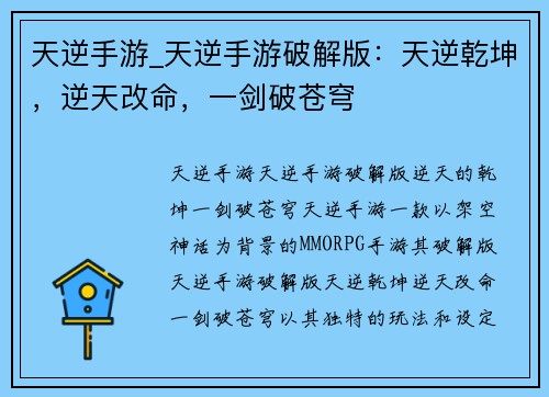 天逆手游_天逆手游破解版：天逆乾坤，逆天改命，一剑破苍穹