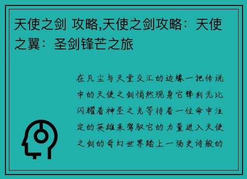 天使之剑 攻略,天使之剑攻略：天使之翼：圣剑锋芒之旅