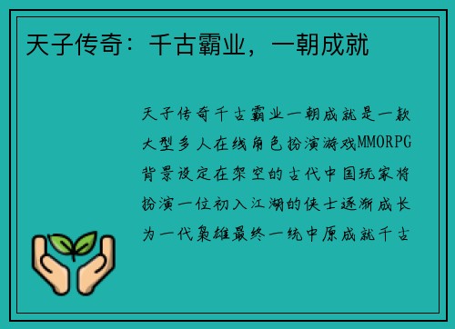 天子传奇：千古霸业，一朝成就