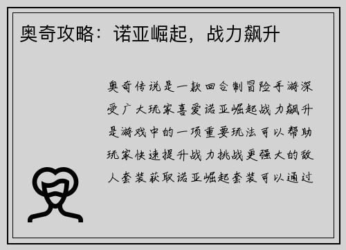 奥奇攻略：诺亚崛起，战力飙升