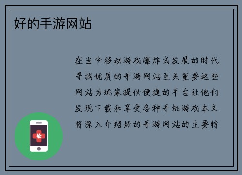 好的手游网站