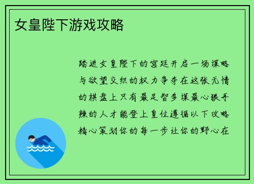女皇陛下游戏攻略