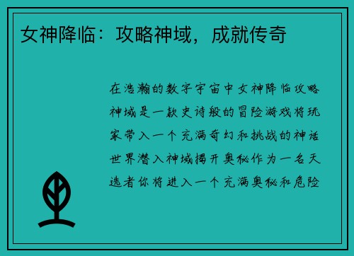 女神降临：攻略神域，成就传奇